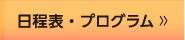 プログラム