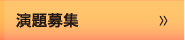 演題募集