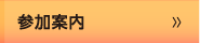 参加案内