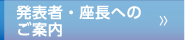 発表者・座長へのご案内