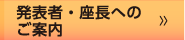 発表者・座長へのご案内