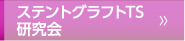 ステントグラフトTS研究会