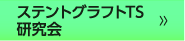 ステントグラフトTS研究会