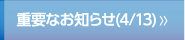 重要なお知らせ