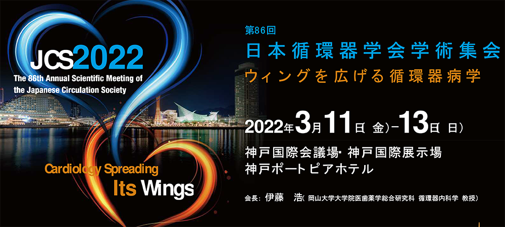第86回日本循環器学会学術集会