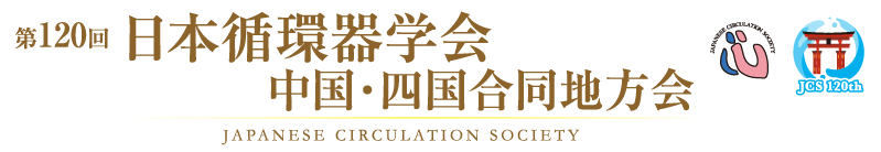 第120回日本循環器学会中国・四国合同地方会