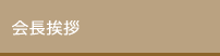 会長挨拶