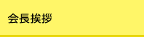会長挨拶