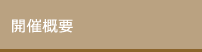 開催概要
