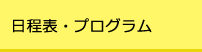 日程表・プログラム