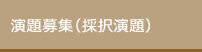演題募集