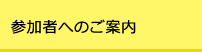参加案内