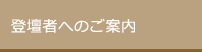 発表者・座長へのご案内