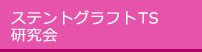 ステントグラフトTS研究会