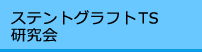 ステントグラフトTS研究会
