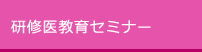 研修医教育セミナー