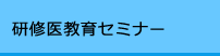 研修医教育セミナー