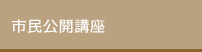 市民公開講座