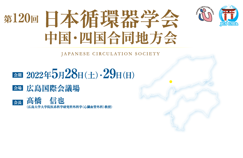 会期：2022年5月28日（土）・29日（日）
会場：広島国際会議場
会長：髙橋　信也（広島大学大学院医系科学研究科外科学（心臓血管外科）教授）