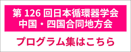 第126回日本循環器学会中国・四国合同地方会プログラム集はこちら