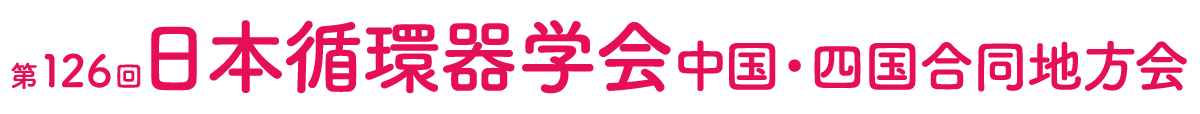 第126回日本循環器学会中国・四国合同地方会