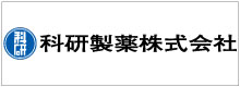 科研製薬株式会社