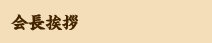 会長挨拶