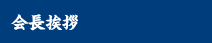 会長挨拶