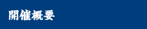 開催概要