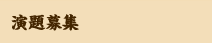 演題募集