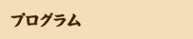 プログラム