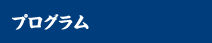 プログラム