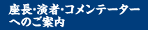 座長・演者へのご案内