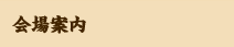 会場案内