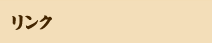 リンク