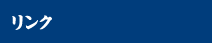 リンク