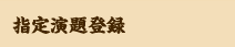 指定演題登録
