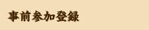 事前参加登録