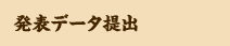 現地参加できない演者の先生へ