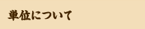 単位について