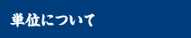 単位について