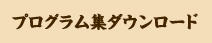 プログラム集ダウンロード