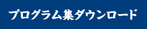 プログラム集ダウンロード