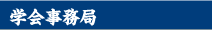 学会事務局