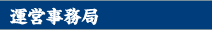運営事務局