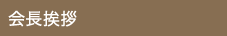 会長挨拶