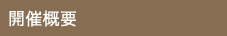 開催概要
