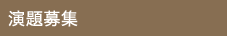 演題募集