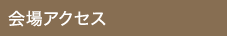 会場アクセス