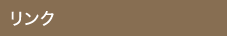 リンク